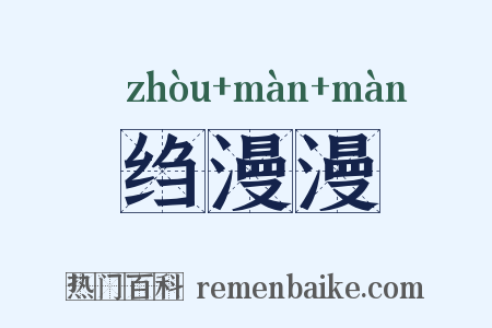绉漫漫是什么意思的图片